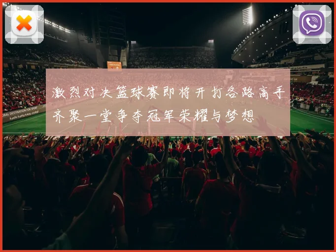 激烈对决篮球赛即将开打各路高手齐聚一堂争夺冠军荣耀与梦想